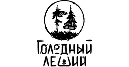 Голодный леший