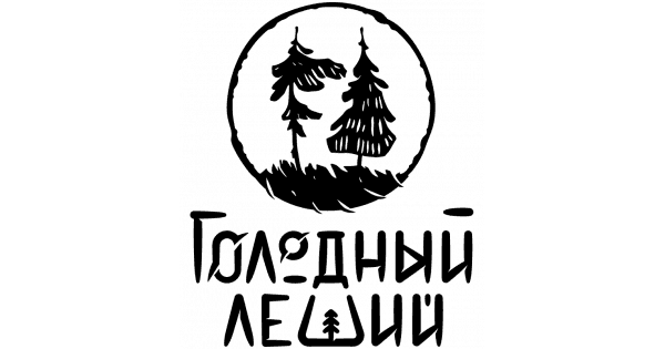 Голодный леший