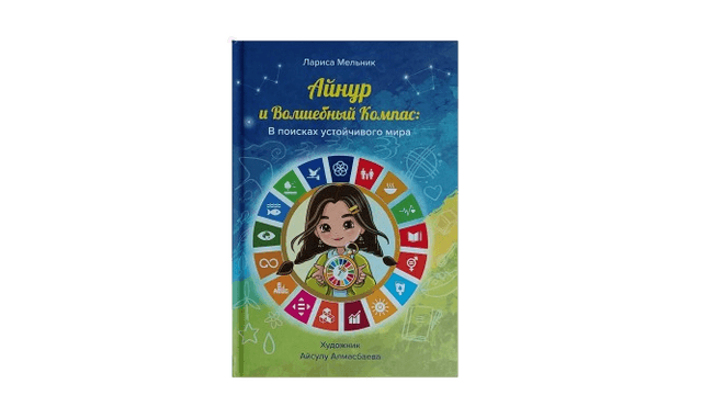 Книга "Айнур и волшебный компас: в поисках устойчивого мира". Мельник л.